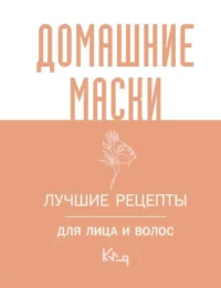Домашние маски. Лучшие рецепты для лица и волос. .