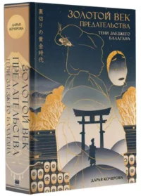 Золотой век предательства. Тени заезжего балагана. КОЧЕРОВА Д.О.