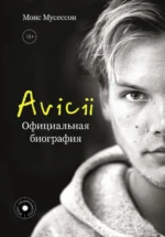Avicii. Официальная биография. Монс Мусессон