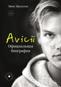 Avicii. Официальная биография. Монс Мусессон