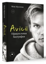 Avicii. Официальная биография — изображение 2