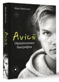 Avicii. Официальная биография — Биографии, мемуары