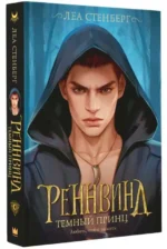 Реннвинд. Темный принц. СТЕНБЕРГ Л.