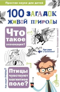 100 загадок живой природы. ВОЛЦИТ О.В., ИВАНИЦКИЙ В.В.