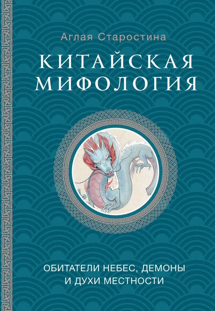 9785171586317_0.webp Китайская мифология. Обитатели небес, духи местности и демоны. Аглая Старостина