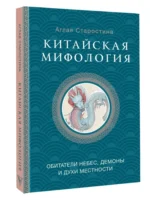 Китайская мифология. Обитатели небес, духи местности и демоны — изображение 2