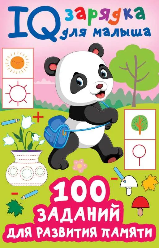 9785171586409_0.webp 100 заданий для развития памяти. ДМИТРИЕВА В.Г.