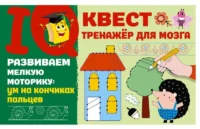 Развиваем мелкую моторику: ум на кончиках пальцев. ДМИТРИЕВА В.Г.