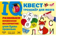 Развиваем буквенное восприятие: учим буквы правильно. ДМИТРИЕВА В.Г.