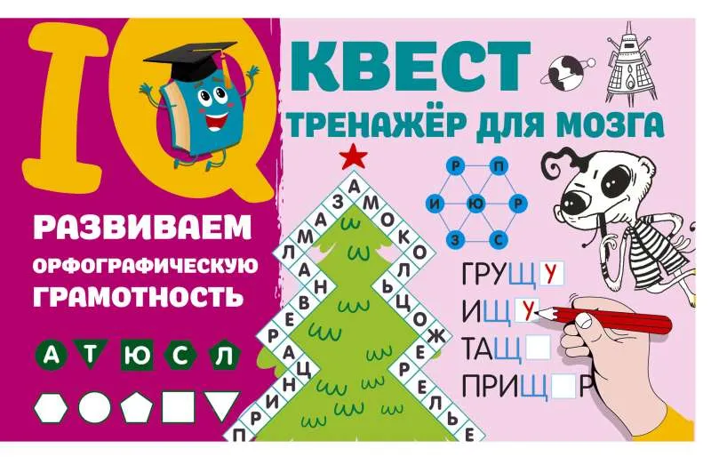 9785171586447_0.webp Развиваем орфографическую грамотность. ДМИТРИЕВА В.Г.