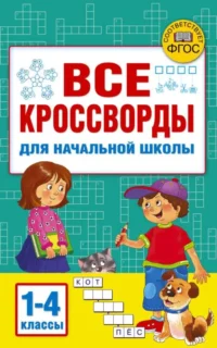 Все кроссворды для начальной школы. Дмитриева В. Г.