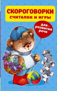 Скороговорки, считалки и игры для развития речи. ДМИТРИЕВА В.Г.