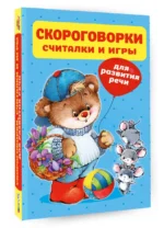 Скороговорки, считалки и игры для развития речи — изображение 3
