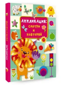 Аппликация: смотри и повторяй. ДМИТРИЕВА В.Г.