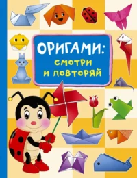 Оригами:смотри и повторяй. СМОРОДКИНА О.Г.