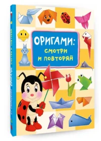 Оригами:смотри и повторяй — Наборы для творчества