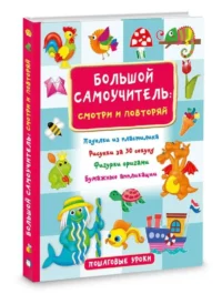 Большой самоучитель: смотри и повторяй. ДМИТРИЕВА В.Г.