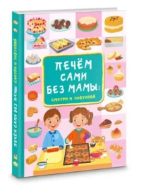 Печём сами без мамы. Дмитриева В. Г.