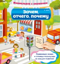 Виммельбух с окошками. Зачем, отчего, почему. ДМИТРИЕВА В.Г.