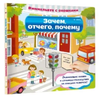 Виммельбух с окошками. Зачем, отчего, почему — Сборники игр