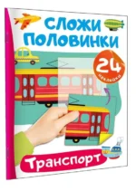 Транспорт. 24 наклейки. ДМИТРИЕВА В.Г.
