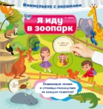 Я иду в зоопарк. ДМИТРИЕВА В.Г.