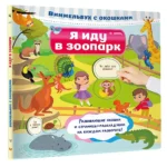 Я иду в зоопарк — изображение 3