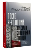 После революций. Что стало с Восточной Европой — изображение 2