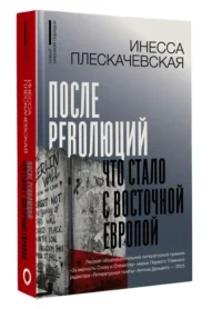 После революций. Что стало с Восточной Европой — Политика и власть