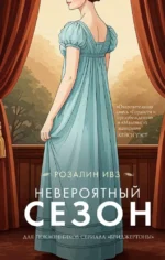Невероятный сезон. Розалин Ивз