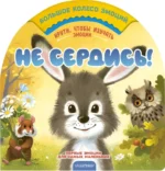 Не сердись!. Мария Чебан