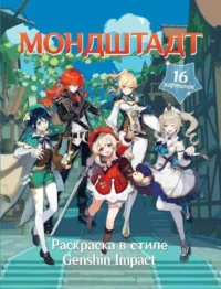 Раскраска в стиле Genshin Impact. Мондштадт. .