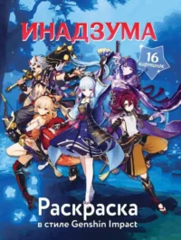 Раскраска в стиле Genshin Impact. Инадзума. АСТ