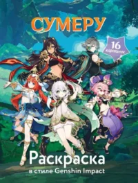 Раскраска в стиле Genshin Impact. Сумеру. АСТ