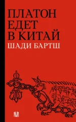 Платон едет в Китай. Шади Бартш