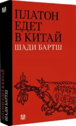 Платон едет в Китай — изображение 2