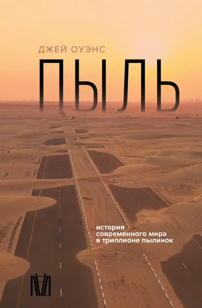 9785171587130_0.webp Пыль. История современного мира в триллионе пылинок. Джей Оуэнс