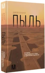 Пыль. История современного мира в триллионе пылинок — изображение 2
