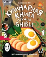 Кулинарная книга студии Ghibli. Джессика Юн