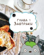 Кулинарная книга студии Ghibli — изображение 11