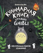 Кулинарная книга студии Ghibli — изображение 4