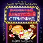 Очень вкусная раскраска. Самый популярный азиатский стритфуд. Чо Кёнгю