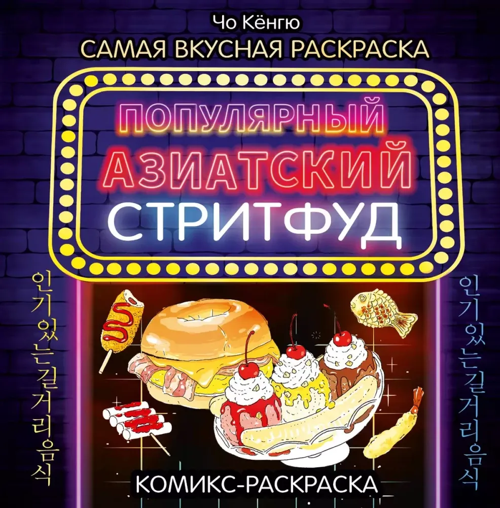 9785171587246_0.webp Очень вкусная раскраска. Самый популярный азиатский стритфуд. Чо Кёнгю