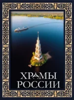 Храмы России