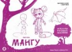 Рисуем мангу. Экспресс-курс + скетчбук. НИЛ Д., ПАУЭЛ М.