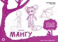 Рисуем мангу. Экспресс-курс + скетчбук. НИЛ Д., ПАУЭЛ М.