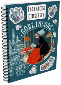 Goblincore стикербук — Книги с наклейками