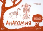 Анатомия для художников. Экспресс-курс + скетчбук — изображение 7