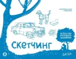 Скетчинг. Экспресс-курс + скетчбук. WALTER FOSTER