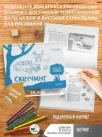 Скетчинг. Экспресс-курс + скетчбук — изображение 7